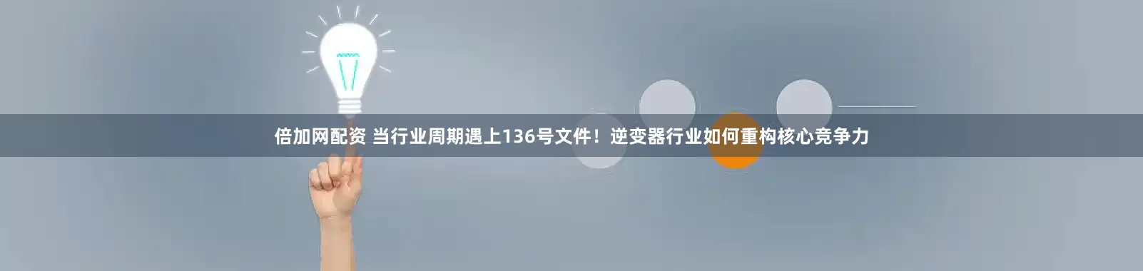 倍加网配资 当行业周期遇上136号文件！逆变器行业如何重构核心竞争力