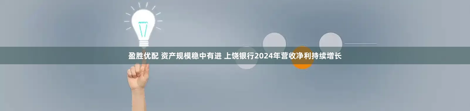 盈胜优配 资产规模稳中有进 上饶银行2024年营收净利持续增长