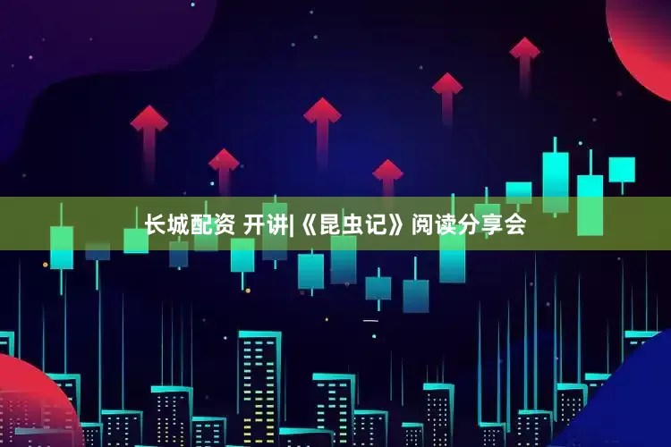 长城配资 开讲|《昆虫记》阅读分享会