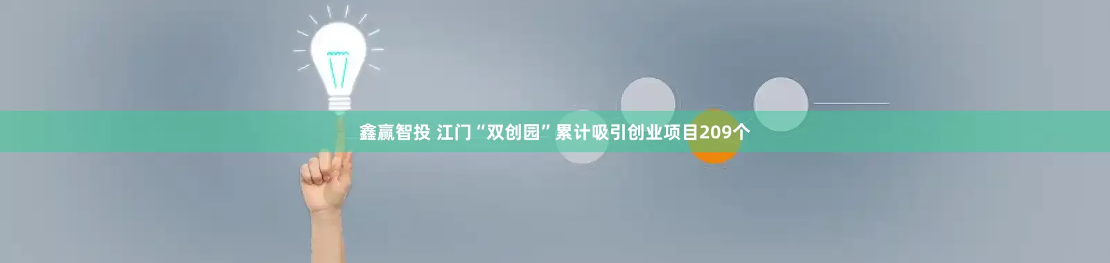 鑫赢智投 江门“双创园”累计吸引创业项目209个