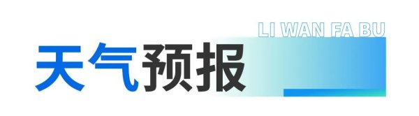 盈透科技 多站点有变！荔湾这些公交线路最新调整→ | 荔湾播报