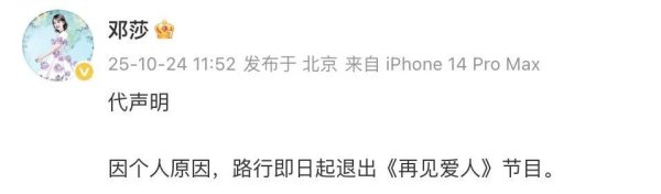 骆驼优配门店 演员邓莎代发声明：路行即日起退出《再见爱人》